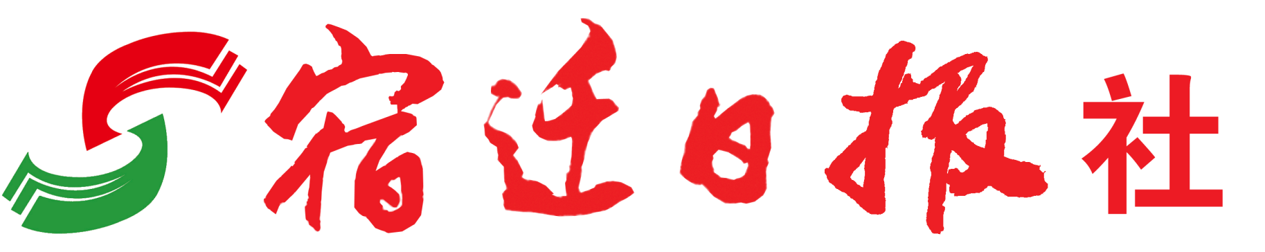 宿遷日?qǐng)?bào)社社會(huì)責(zé)任報(bào)告（2023年度）