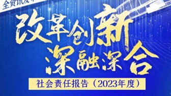 宿遷日?qǐng)?bào)社社會(huì)責(zé)任報(bào)告（2023年度）