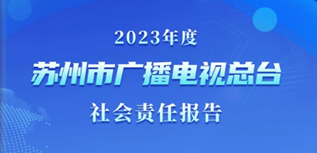 蘇州市廣播電視總臺(tái)社會(huì)責(zé)任報(bào)告（2023年度）