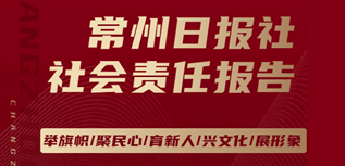 常州日?qǐng)?bào)社社會(huì)責(zé)任報(bào)告（2023年度）