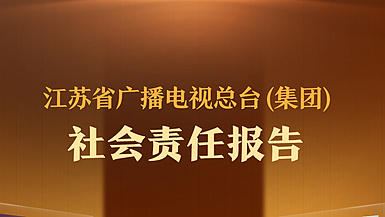 江蘇省廣播電視總臺(tái)社會(huì)責(zé)任報(bào)告（2023年度）