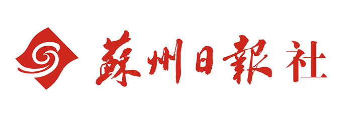 蘇州日?qǐng)?bào)社