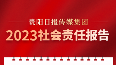 貴陽(yáng)日?qǐng)?bào)傳媒集團(tuán)社會(huì)責(zé)任報(bào)告（2023年度）