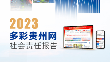 多彩貴州網(wǎng)社會(huì)責(zé)任報(bào)告（2023年度）