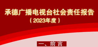 承德廣播電視臺(tái)社會(huì)責(zé)任報(bào)告（2023年度）