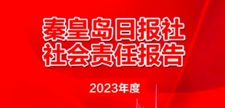 秦皇島日?qǐng)?bào)社會(huì)責(zé)任報(bào)告（2023年度）