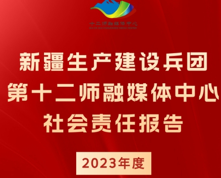 第十二師融媒體中心社會(huì)責(zé)任報(bào)告（2023年度）