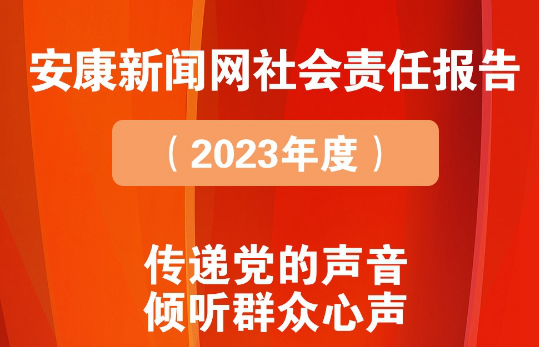 安康新聞網(wǎng)社會(huì)責(zé)任報(bào)告（2023年度）