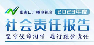 張家口廣播電視臺(tái)社會(huì)責(zé)任報(bào)告（2023年度）