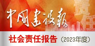 中國(guó)建設(shè)報(bào)責(zé)任報(bào)告（2023年度）