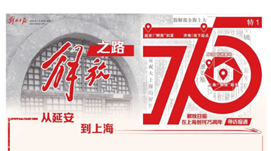 解放日?qǐng)?bào)在滬創(chuàng)刊75周年：從一份報(bào)紙，讀懂一段歷史