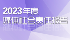 2023年度媒體社會(huì)責(zé)任報(bào)告