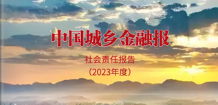 中國(guó)城鄉(xiāng)金融報(bào)社會(huì)責(zé)任報(bào)告（2023年度）