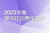 2023年度媒體社會(huì)責(zé)任報(bào)告