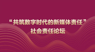 “共筑數(shù)字時(shí)代的新媒體責(zé)任”社會(huì)責(zé)任論壇