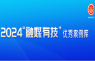 2024“融媒有技”優(yōu)秀案例庫(kù)