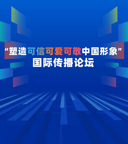 “塑造可信可愛可敬中國形象” 國際傳播論壇