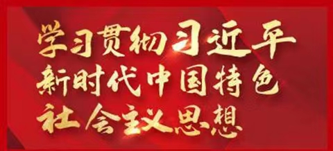 “三個必然要求”！ 習(xí)近平總書記深刻闡述主題教育的重大意義