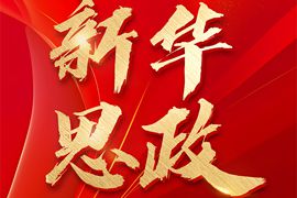 “新華思政”全國(guó)高校課程思政教學(xué)資源服務(wù)平臺(tái)