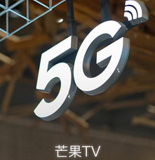 應用工具類丨芒果TV光芒5G制作系統(tǒng)