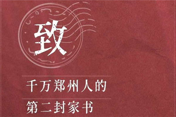 鄭州報業(yè)集團(tuán): 三封家書 用聲音傳遞抗疫正能量